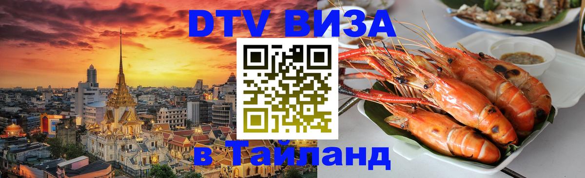 Купить DTV визу в Таиланд 