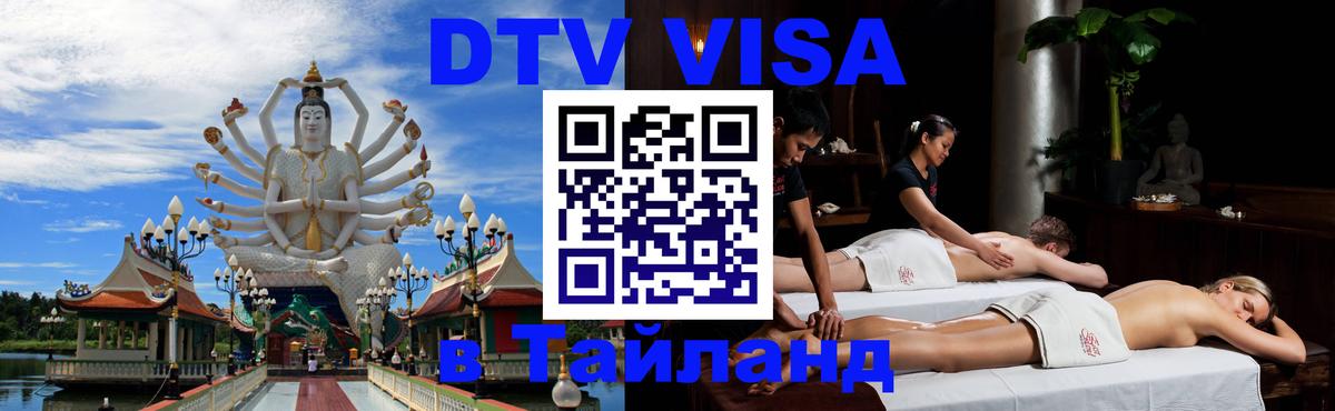Стоимость и условия DTV визы — оформление в Таиланд под ключ - Сыктывкар  20.11.2025 