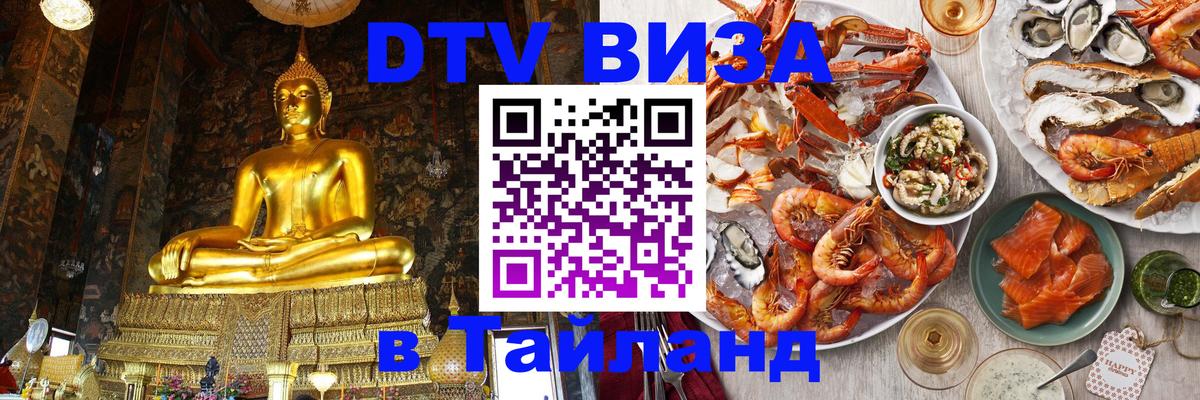 DTV Visa Тайланд купить 
